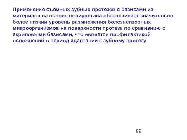 Применение съемных зубных протезов с базисами из материала на основе полиуретана обеспечивает