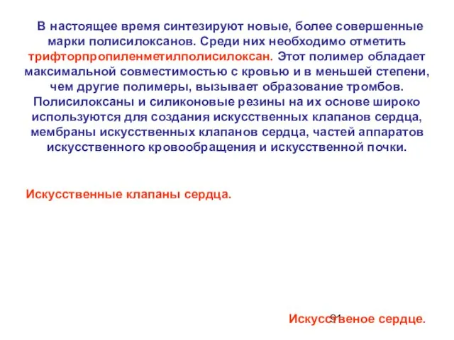 В настоящее время синтезируют новые, более совершенные марки полисилоксанов. Среди них необходимо