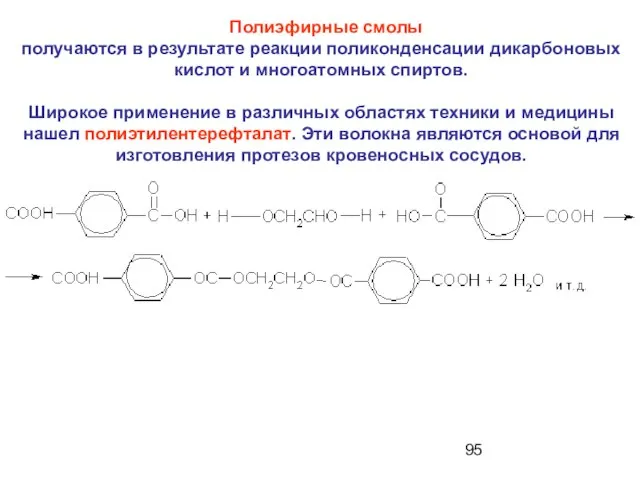 Полиэфирные смолы получаются в результате реакции поликонденсации дикарбоновых кислот и многоатомных спиртов.