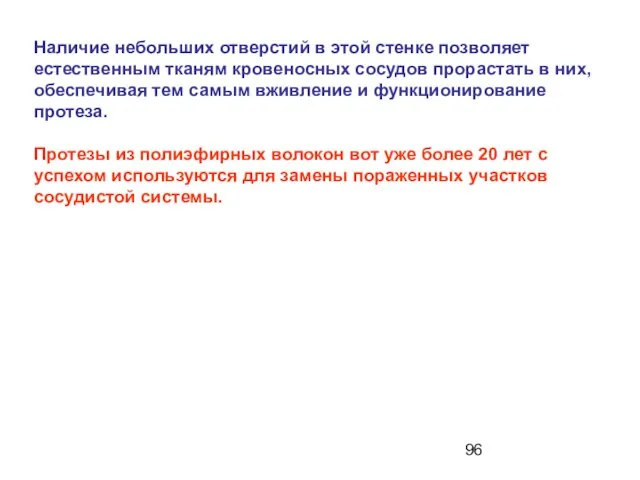 Наличие небольших отверстий в этой стенке позволяет естественным тканям кровеносных сосудов прорастать