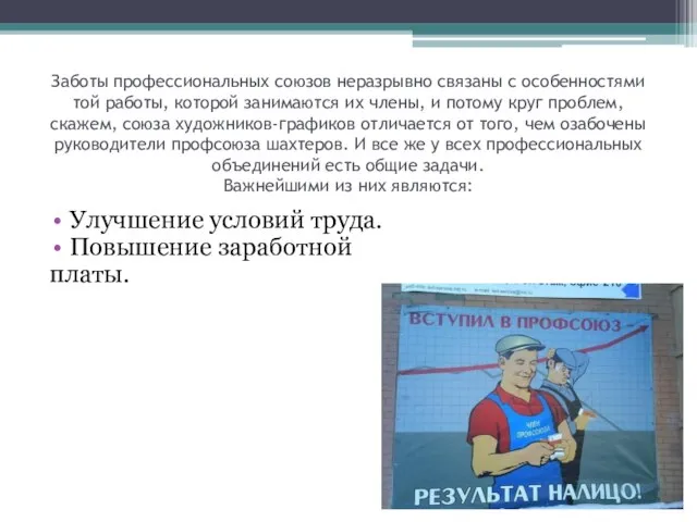 Заботы профессиональных союзов неразрывно связаны с особенностями той работы, которой занимаются их