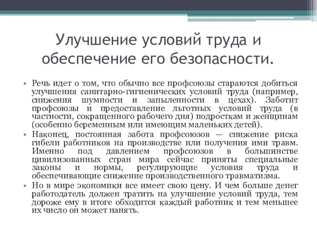 Улучшение условий труда и обеспечение его безопасности. Речь идет о том, что