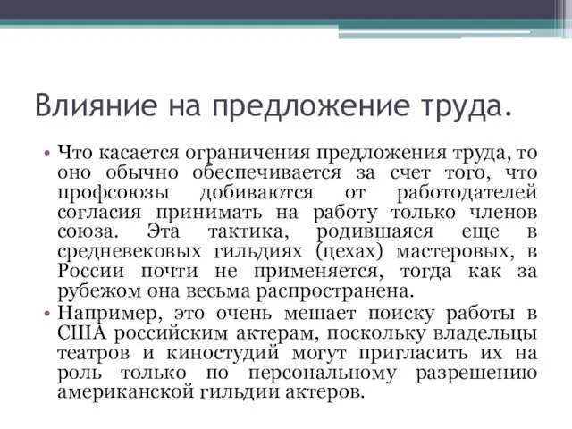 Влияние на предложение труда. Что касается ограничения предложения труда, то оно обычно