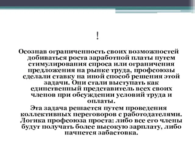 ! Осознав ограниченность своих возможностей добиваться роста заработной платы путем стимулирования спроса