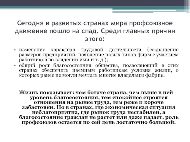 Сегодня в развитых странах мира профсоюзное движение пошло на спад. Среди главных