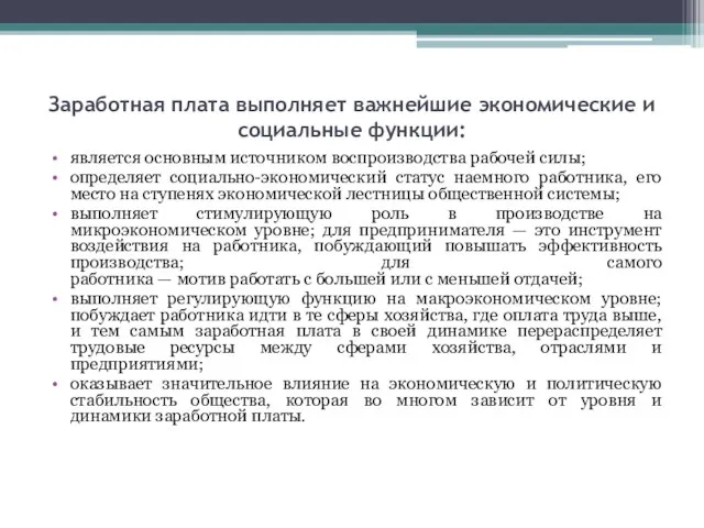 Заработная плата выполняет важнейшие экономичес­кие и социальные функции: является основным источником воспроизводства