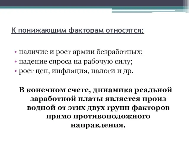 К понижающим факторам относятся: наличие и рост армии безработных; падение спроса на