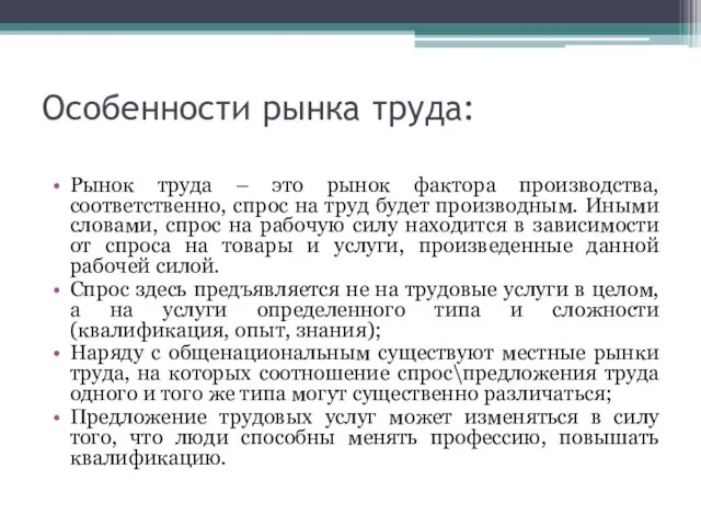 Особенности рынка труда: Рынок труда – это рынок фактора производства, соответственно, спрос