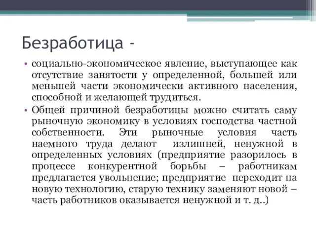 Безработица - социально-экономическое явление, выступающее как отсутствие занятости у определенной, большей или