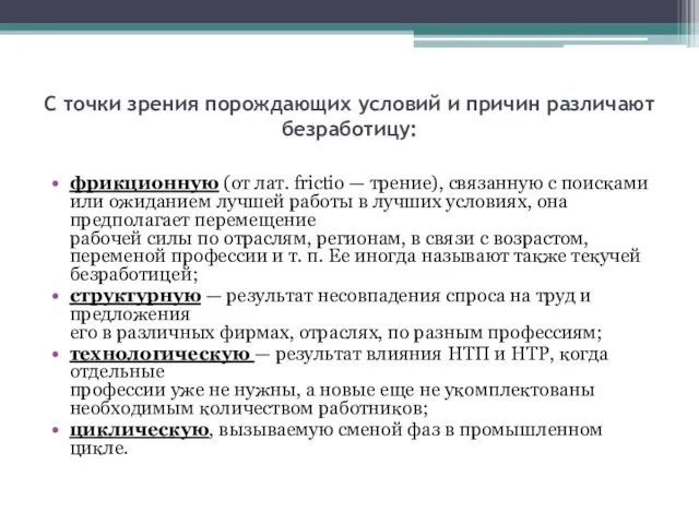 С точки зрения порождающих условий и причин различают безработицу: фрикционную (от лат.