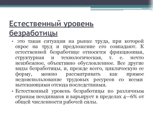 Естественный уровень безработицы это такая ситуация на рынке труда, при которой спрос