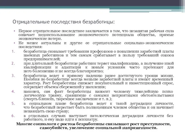 Отрицательные последствия безработицы: Первое отрицательное последствие заключается в том, что незанятая рабочая