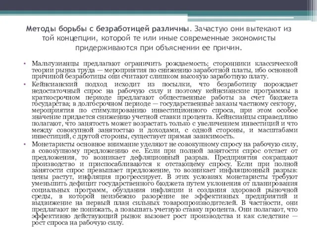 Методы борьбы с безработицей различны. Зачастую они вытекают из той концепции, которой