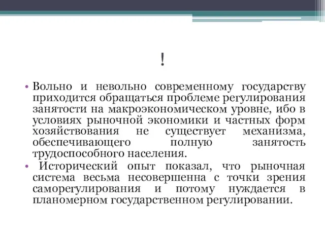 ! Вольно и невольно современному государству приходится обращаться проблеме регулирования занятости на