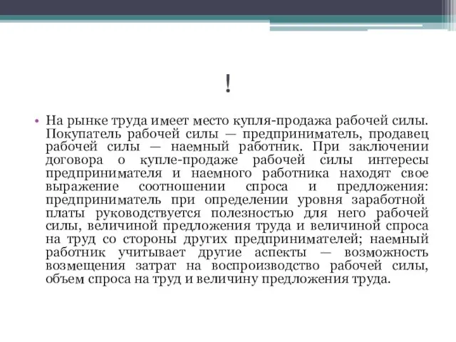 ! На рынке труда имеет место купля-продажа рабочей силы. Покупатель рабочей силы