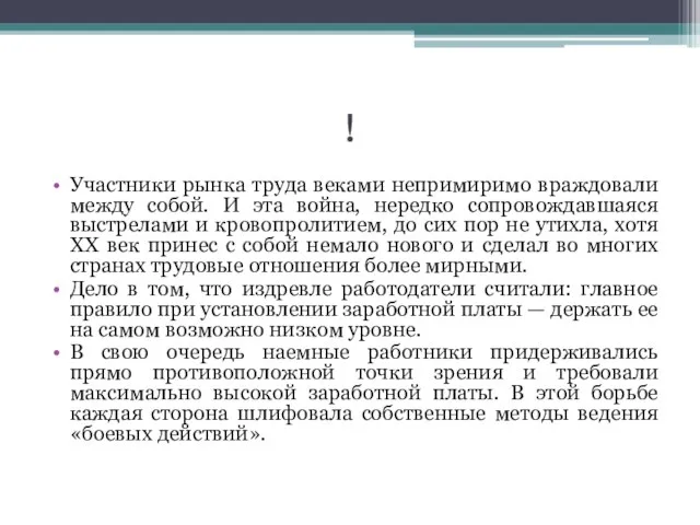 ! Участники рынка труда веками непримиримо враждовали между собой. И эта война,