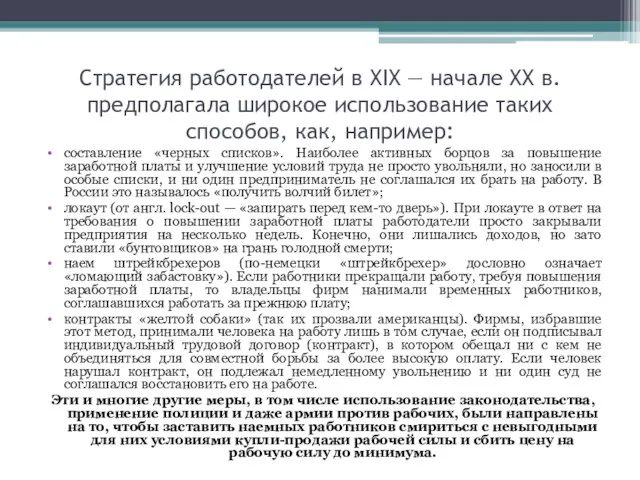 Стратегия работодателей в XIX — начале XX в. предполагала широкое использование таких