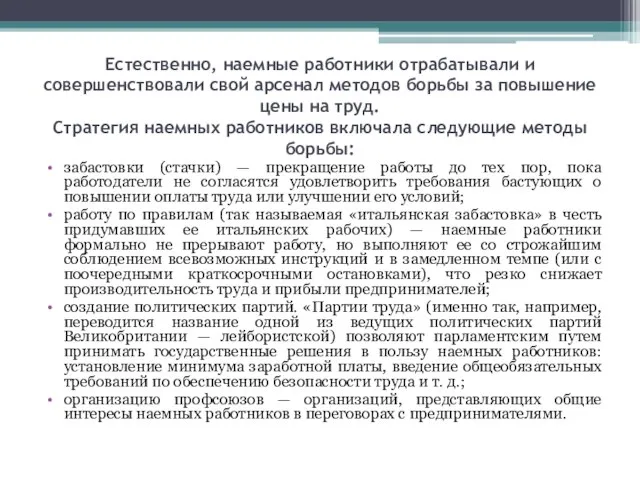 Естественно, наемные работники отрабатывали и совершенствовали свой арсенал методов борьбы за повышение