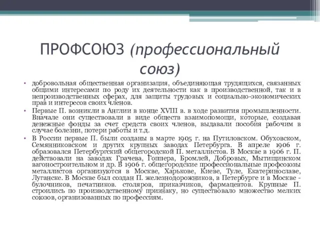 ПРОФСОЮЗ (профессиональный союз) добровольная общественная организация, объединяющая трудящихся, связанных общими интересами по