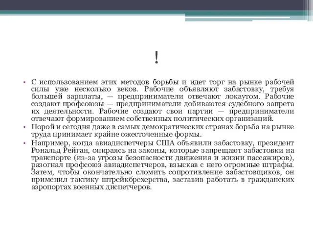 ! С использованием этих методов борьбы и идет торг на рынке рабочей