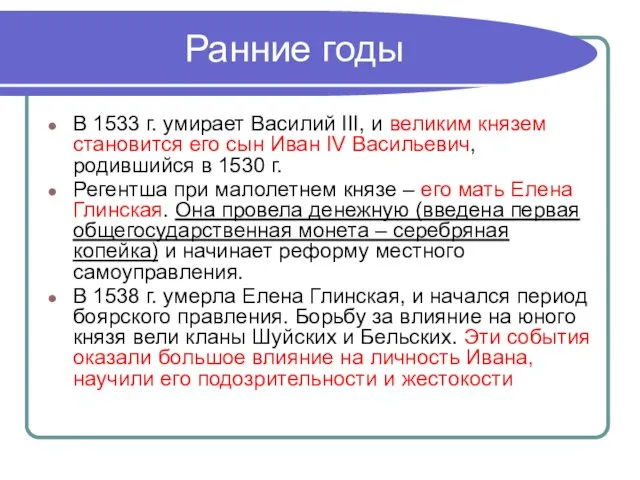 Ранние годы В 1533 г. умирает Василий III, и великим князем становится