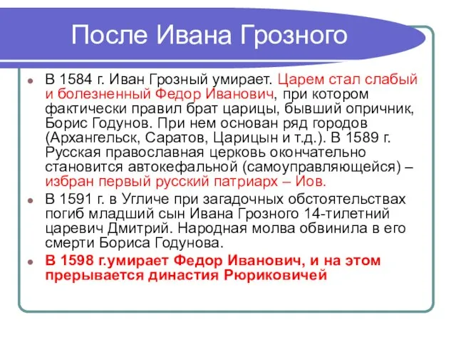 После Ивана Грозного В 1584 г. Иван Грозный умирает. Царем стал слабый