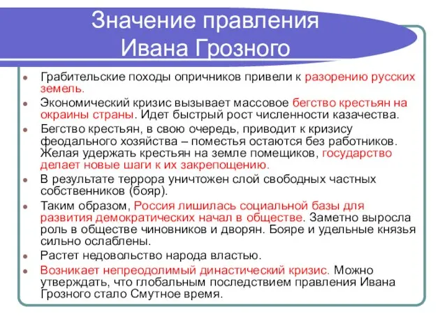 Значение правления Ивана Грозного Грабительские походы опричников привели к разорению русских земель.