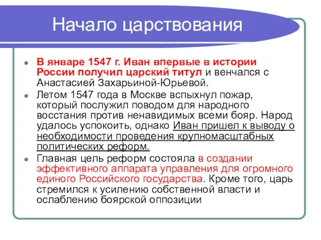 Начало царствования В январе 1547 г. Иван впервые в истории России получил