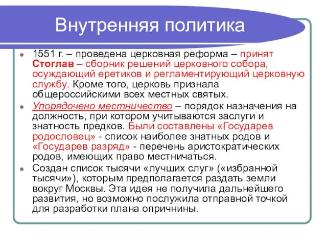 Внутренняя политика 1551 г. – проведена церковная реформа – принят Стоглав –