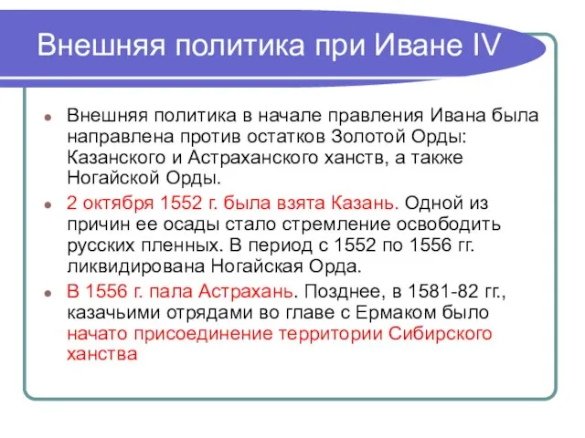 Внешняя политика при Иване IV Внешняя политика в начале правления Ивана была