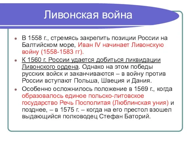 Ливонская война В 1558 г., стремясь закрепить позиции России на Балтийском море,