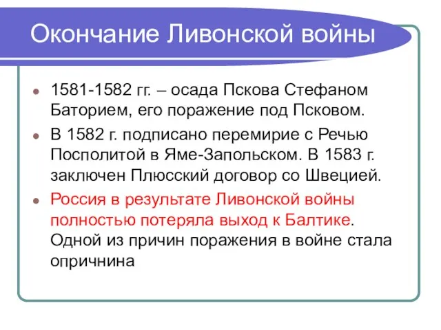 Окончание Ливонской войны 1581-1582 гг. – осада Пскова Стефаном Баторием, его поражение