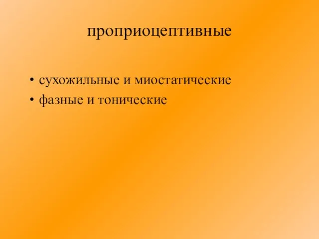 проприоцептивные сухожильные и миостатические фазные и тонические