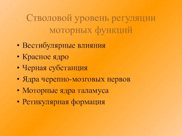 Стволовой уровень регуляции моторных функций Вестибулярные влияния Красное ядро Черная субстанция Ядра