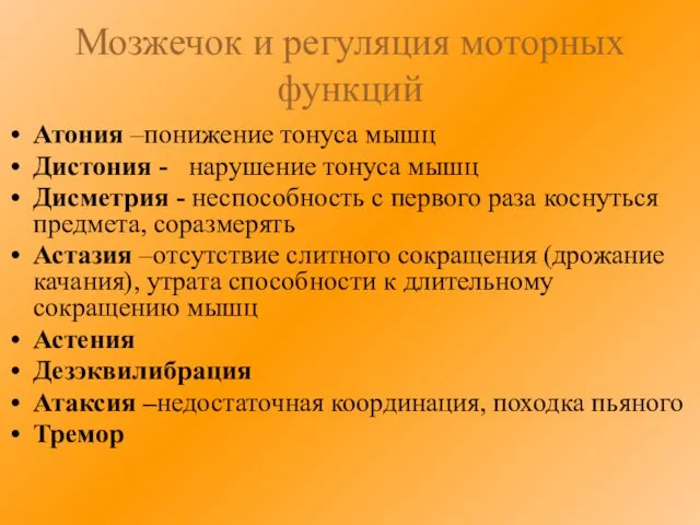 Мозжечок и регуляция моторных функций Атония –понижение тонуса мышц Дистония - нарушение