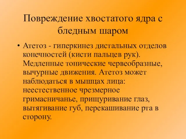 Повреждение хвостатого ядра с бледным шаром Атетоз - гиперкинез дистальных отделов конеч­ностей