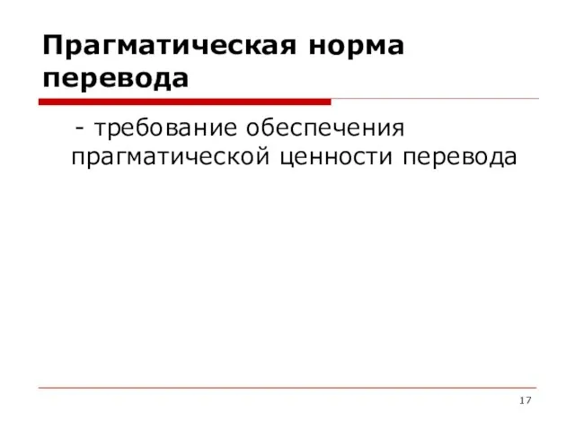 Прагматическая норма перевода - требование обеспечения прагматической ценности перевода