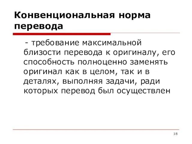 Конвенциональная норма перевода - требование максимальной близости перевода к оригиналу, его способность