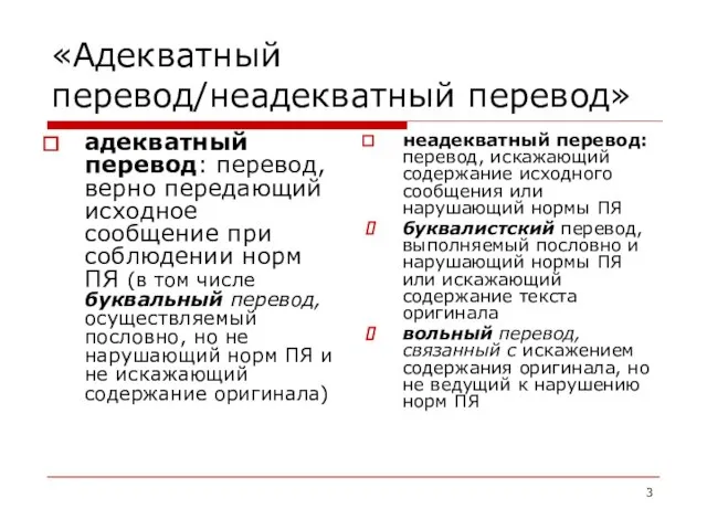 «Адекватный перевод/неадекватный перевод» адекватный перевод: перевод, верно передающий исходное сообщение при соблюдении