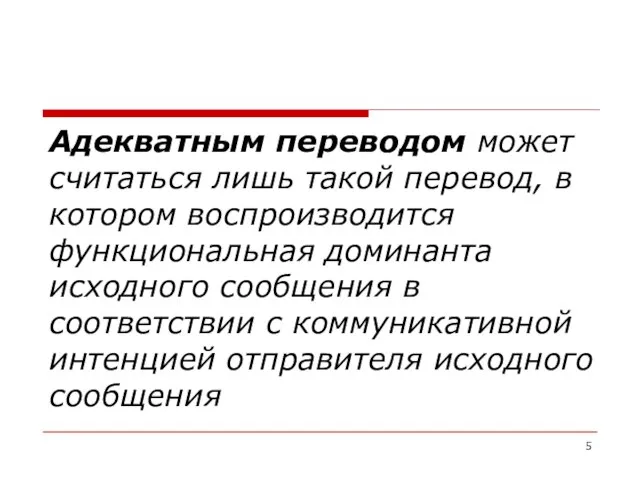 Адекватным переводом может считаться лишь такой перевод, в котором воспроизводится функциональная доминанта