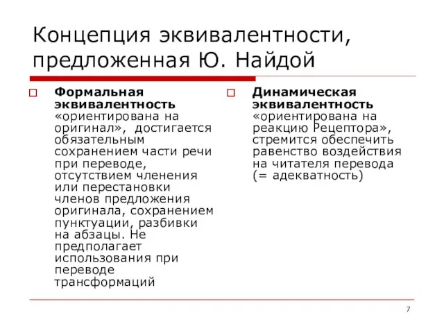 Концепция эквивалентности, предложенная Ю. Найдой Формальная эквивалентность «ориентирована на оригинал», достигается обязательным