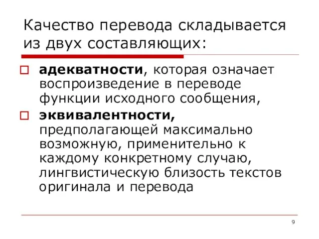 Качество перевода складывается из двух составляющих: адекватности, которая означает воспроизведение в переводе