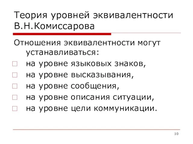 Теория уровней эквивалентности В.Н.Комиссарова Отношения эквивалентности могут устанавливаться: на уровне языковых знаков,