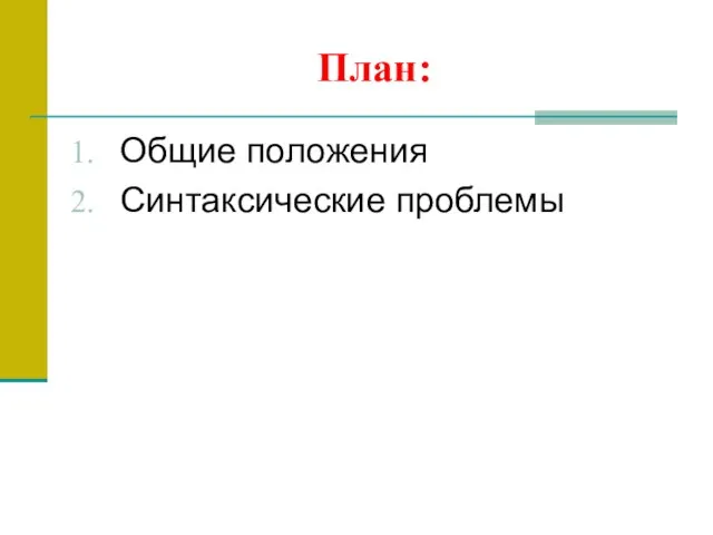 План: Общие положения Синтаксические проблемы