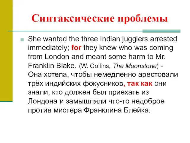 Синтаксические проблемы She wanted the three Indian jugglers arrested immediately; for they
