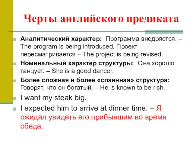 Черты английского предиката Аналитический характер: Программа внедряется. – The program is being