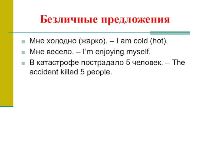 Безличные предложения Мне холодно (жарко). – I am cold (hot). Мне весело.