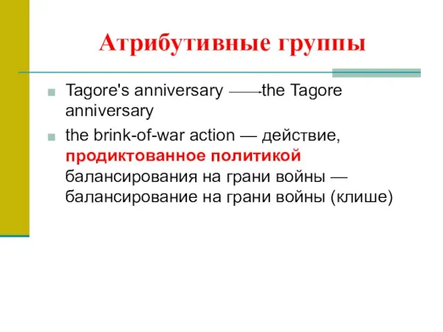 Атрибутивные группы Tagore's anniversary the Tagore anniversary the brink-of-war action — действие,