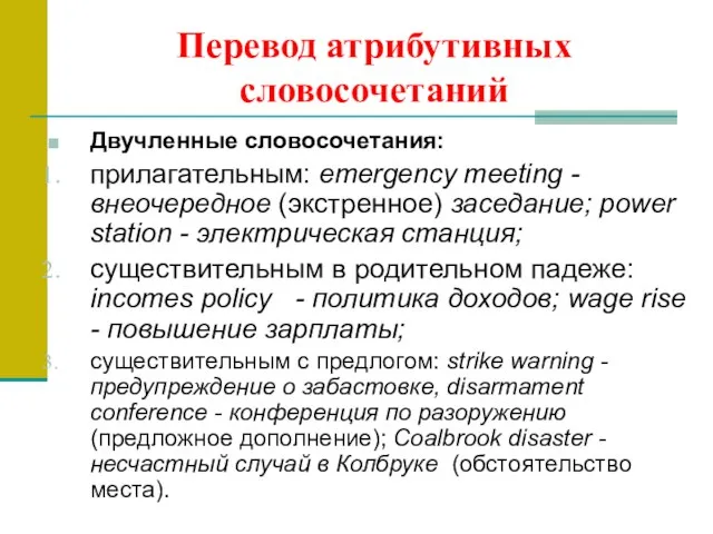 Перевод атрибутивных словосочетаний Двучленные словосочетания: прилагательным: emergency meeting - внеочередное (экстренное) заседание;