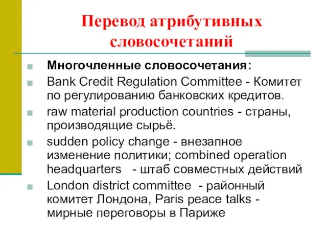 Перевод атрибутивных словосочетаний Многочленные словосочетания: Bank Credit Regulation Committee - Комитет по